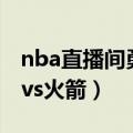 nba直播间勇士vs火箭202（nba直播间勇士vs火箭）