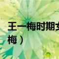 王一梅时期女排最好成绩（第一强力主攻王一梅）