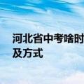 河北省中考啥时候查分 河北省各地区2022年中考查分时间及方式