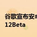 谷歌宣布安卓8.1正式发布 谷歌发布Android12Beta