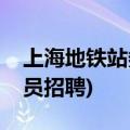 上海地铁站务员招聘面试地址(上海地铁站务员招聘)