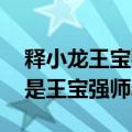 释小龙王宝强同框颁奖 万万没想到释小龙竟是王宝强师叔