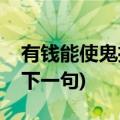 有钱能使鬼推磨下一句搞笑(有钱能使鬼推磨下一句)