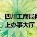 四川工商局网站（四川工商行政管理局官网网上办事大厅）