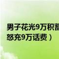 男子花光9万积蓄只为跟人攀比充话费 最后傻了 为攀比男子怒充9万话费）