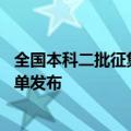 全国本科二批征集志愿的院校名单 本科二批征集志愿院校名单发布