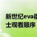 新世纪eva福音战士观看顺序（新世纪福音战士观看顺序）