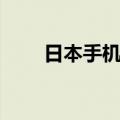 日本手机品牌销量（日本手机品牌）