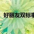 好丽友双标事件后续处理 让无数国人上瘾）