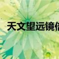 天文望远镜倍数计算公式(天文望远镜倍数)