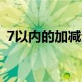 7以内的加减法10道题(7以内加减法练习题)