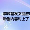 李汶翰发文回应恋情！五个字求生欲满满 网友评论和易易紫秒删内容对上了