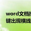 word文档按回车键出现横线（word按回车键出现横线）