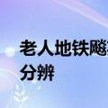 老人地铁飚英语骂人事件再反转 孰是孰非难分辨