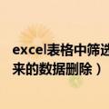 excel表格中筛选出来的数据怎么删除（如何将excel筛选出来的数据删除）