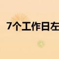 7个工作日左右是多久（7个工作日是好久）