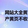 网站大全黄页2020免费国产不收费（免费国产黄页不收费）