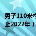 男子110米栏大阪世锦赛 男子110米栏纪录截止2022年）