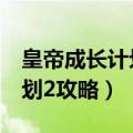 皇帝成长计划2攻略克里斯汀娜（皇帝养成计划2攻略）