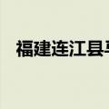 福建连江县马祖村 探访福建连江海上村庄