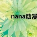 nana动漫结局了吗（nana动漫结局）