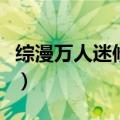 综漫万人迷修罗场富江（万人迷富江受黑化攻）