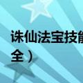 诛仙法宝技能特效大全（诛仙法宝融合特效大全）