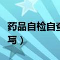 药品自检自查报告怎么写（自检自查报告怎么写）