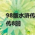 98版水浒传108将一览表（1998年旧版水浒传8回