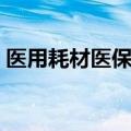 医用耗材医保报销分类（医用耗材医保目录）