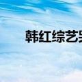 韩红综艺哭了 韩红节目现场变脸质疑