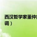 西汉哲学家董仲舒强调的是什么之国（西汉哲学家董仲舒强调）