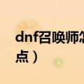 dnf召唤师怎么加点最佳（dnf召唤师怎么加点）