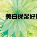 美白保湿好用的面霜 有效美白补水抗氧化