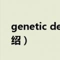 genetic denim（关于genetic denim的介绍）