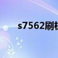 s7562刷机（关于s7562刷机的介绍）