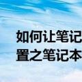 如何让笔记本发出wifi信号（家里的WIFI设置之笔记本篇