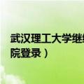 武汉理工大学继续教育学院登录（武汉理工大学继续教育学院登录）