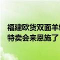 福建欧货双面羊绒大衣厂家批发（超大型双面羊绒大衣厂家特卖会来恩施了