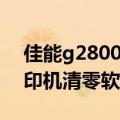 佳能g2800打印机清零软件（佳能g2800打印机清零软件下载）