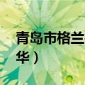 青岛市格兰德中学 青岛格兰德中学校长赵桂华）