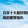 日本十大最好用化妆品 一篇文章带你看完日本四大化妆品家族的爱恨情仇