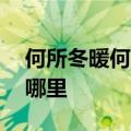 何所冬暖何所夏凉是什么意思？ 这句话出自哪里