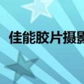 佳能胶片摄影机官网 佳能将停售胶片相机）