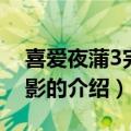 喜爱夜蒲3完整电影（关于喜爱夜蒲3完整电影的介绍）