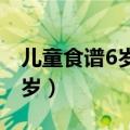 儿童食谱6岁一10岁晚餐（儿童食谱6岁一10岁）