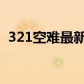 321空难最新调查结果 221人空难无一生还