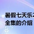 暑假七天乐2013全集（关于暑假七天乐2013全集的介绍）