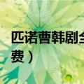 匹诺曹韩剧全集下载观看（匹诺曹韩剧全集免费）