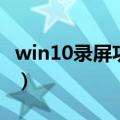 win10录屏功能大全（win10录屏功能快捷键）